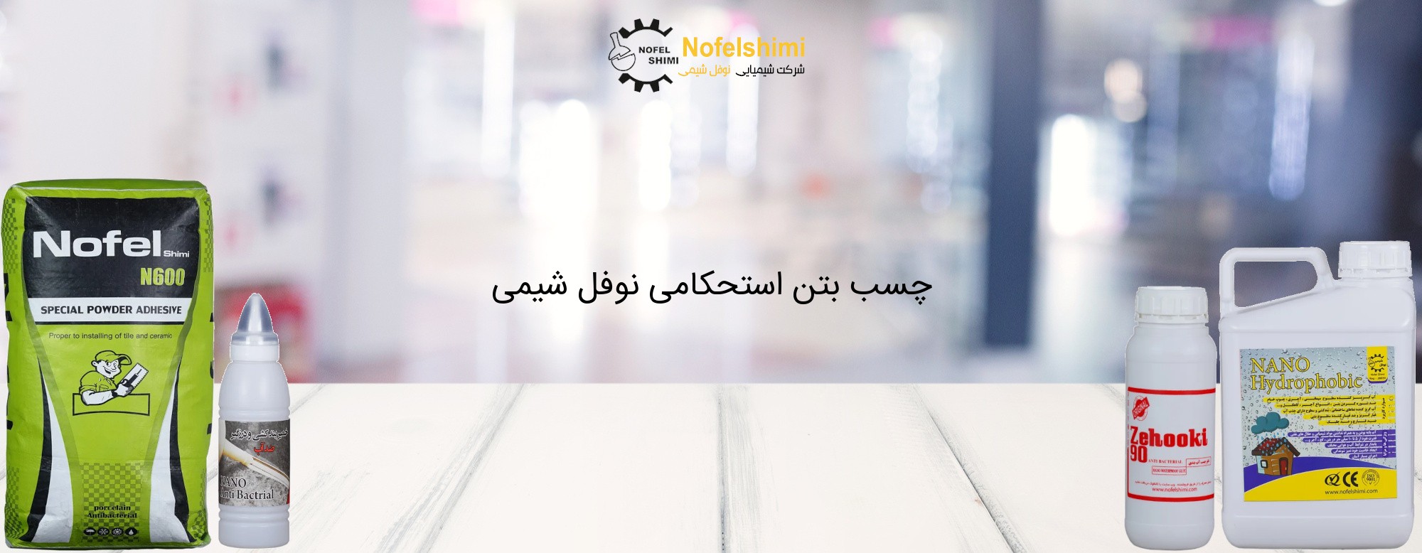 چسب بتن استحکامی نوفل شیمی